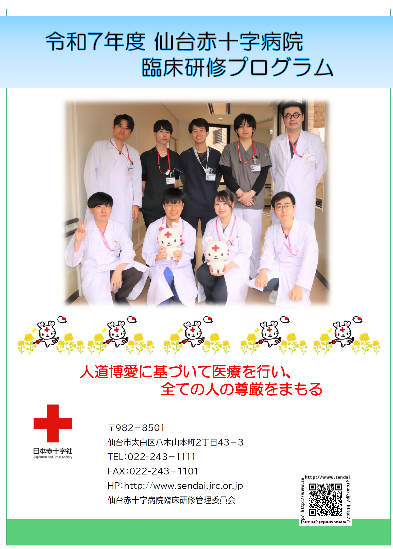 令和7年度仙台赤十字病院臨床研修プログラム