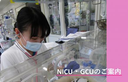 NICU・GCUのご案内のページを作成しました